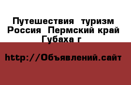 Путешествия, туризм Россия. Пермский край,Губаха г.